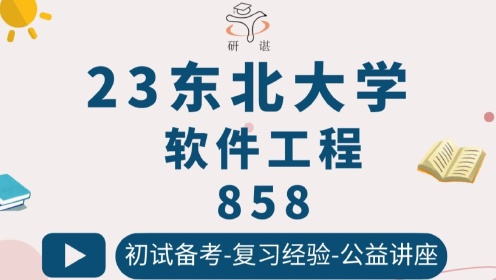 23东北大学-软件工程-858C语言程序设计与数据结构--初试备考指导--小王学长--东大软工--东大858