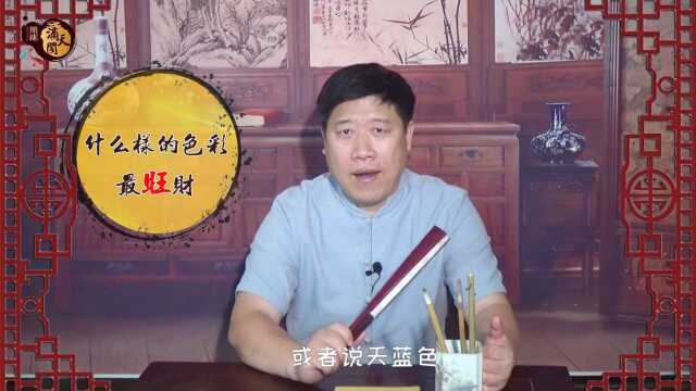 什么样色彩最旺财!