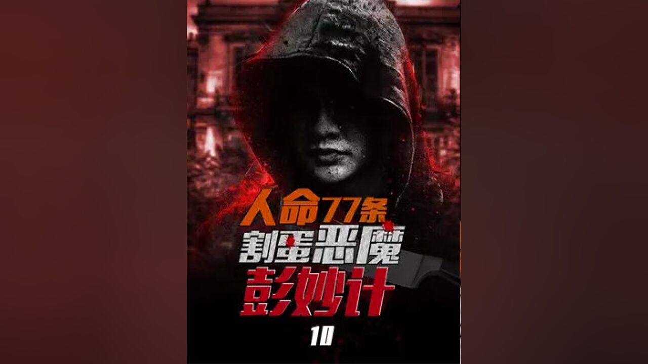 割蛋狂魔彭妙计(第10集) #案件故事解说 #案件还原 #案件纪实