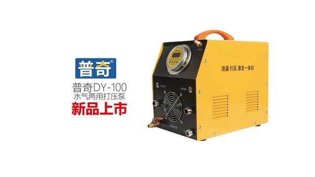 普奇DY100水气两用打压泵新品上市