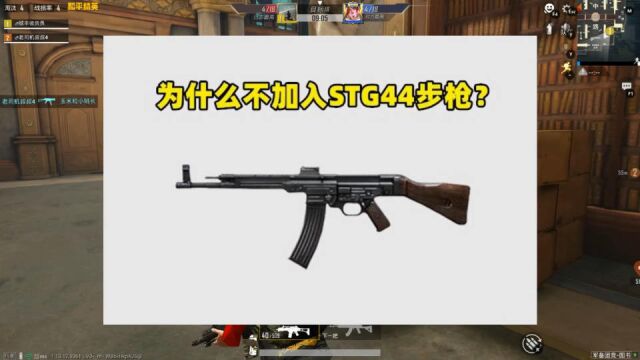 为什么不加入STG44步枪?缺点太多,即使上线也是悲剧