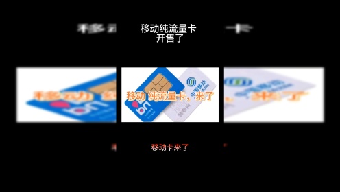 移动纯流量卡 移动上网卡 中国移动物联卡