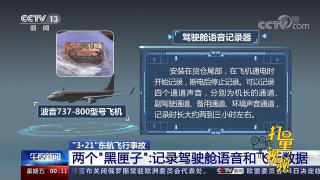 东航飞行事故两个“黑匣子”:记录驾驶舱语音和飞行数据