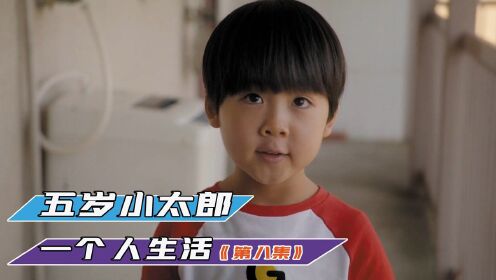 第八集丨五岁小太郎，一个人生活