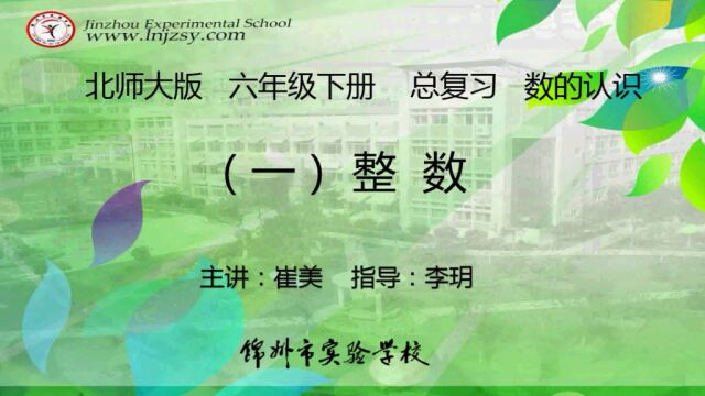 北师大 数学 六年级下册 总复习 数的认识(一)——整数