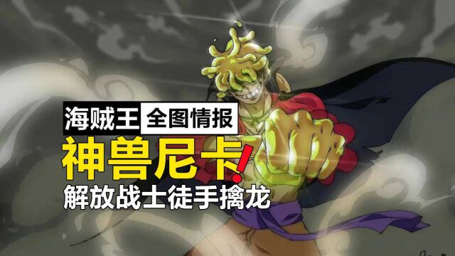 海贼王1044全图情报,路飞变成神兽尼卡,解放战士徒手擒龙