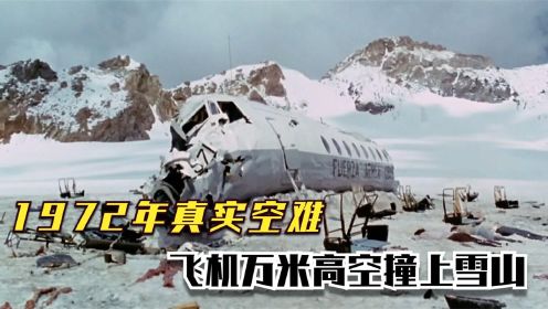 1972年真实空难，飞机撞上雪山，幸存者为活命吃人肉！