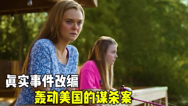  真实事件改编,轰动美国的谋杀案,来自普莱恩维尔的女孩 