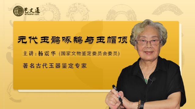 第48集 元代玉鹘啄鹅与玉帽顶