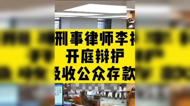 刑事律师李扬博士开庭辩护非法吸收公众存款罪(1)