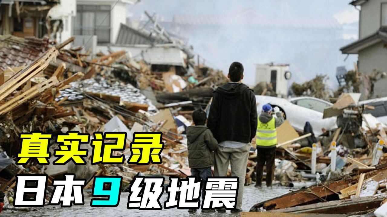 日本9級地震現場畫面,真實鏡頭下的死亡,遠比災難片恐怖