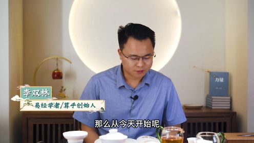 [图]《菜根谭》第一课：人咬得菜根，则百事可做。李双林