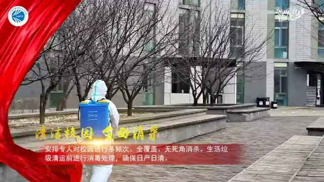 辽宁城建职院:筑牢抗疫防线 守护师生安全