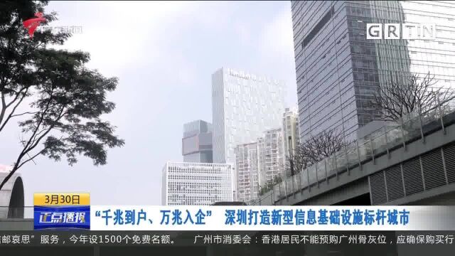 深圳网络宽带“千兆到户、万兆入企”!打造全球数字先锋城市