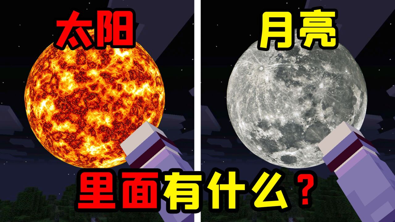 我的世界：太阳和月亮里面有什么？月球上竟还有地球产物？