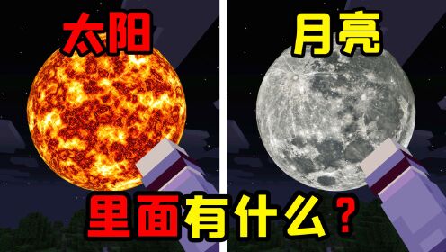 [图]我的世界：太阳和月亮里面有什么？月球上竟还有地球产物？