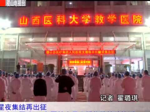 星夜集结再出征 县人民医院182名医护人员支援临猗核酸检测