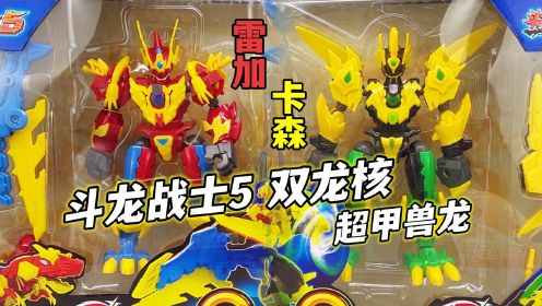 第五部5双龙核 雷加超兽龙 卡森超兽龙 大鹏评测
