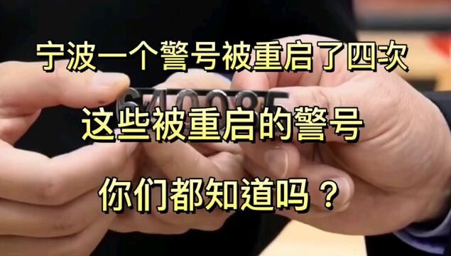 编号封存是怀恋,重启是传承,这些被重启的警号,你们都知道吗?