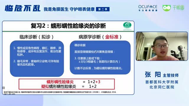 精彩回放|【我是角膜医生 守护眼表健康 】临危不乱之蠕形螨睑缘炎