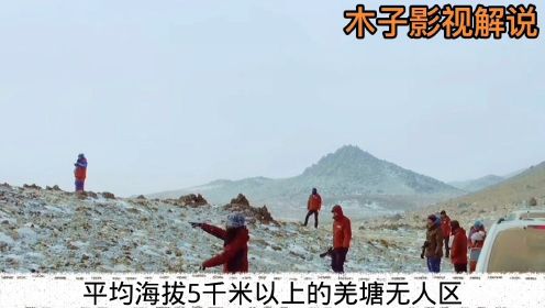 藏北秘岭羌塘无人区，普若岗日惊人发现