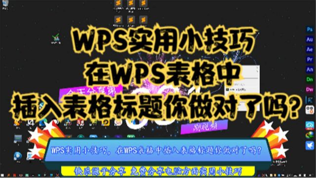 WPS实用小技巧,在WPS表格中插入表格标题你做对了吗?