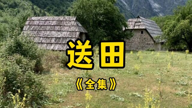 民间故事《送田》