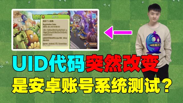 PVZ闲聊:UID代码突然改变!这是安卓账号系统测试嘛?