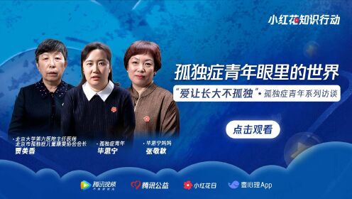 孤独症百科指南_孤独症青年系列访谈：孤独症青年眼里的世界_高清完整版视频在线观看_腾讯视频