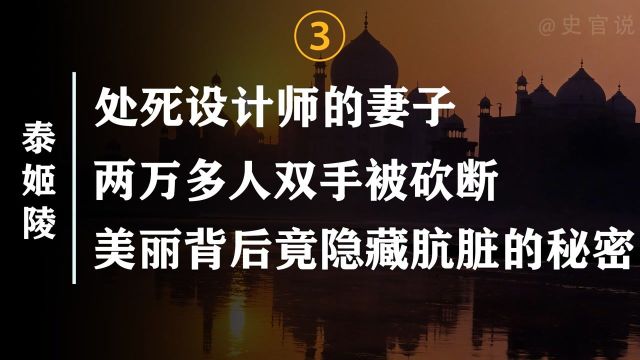 泰姬陵美丽背后的肮脏秘密,砍断两万人双手,设计师都未能幸免?