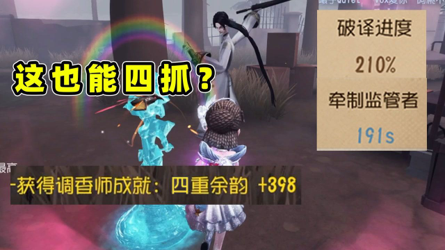 第五人格：调香师溜四重余韵被四抓，4年老玩家被哭泣小丑打退游