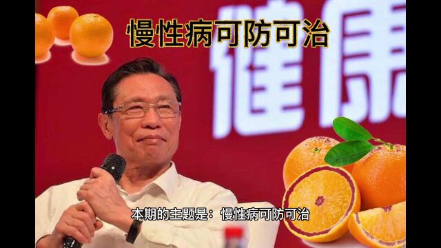 第15期丨学习钟南山院士的健康“养身之道”慢性病可防可治