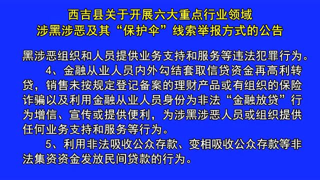 西吉县关于开展六大重点行业领域涉黑涉恶及其“保护伞”线索举报方式的公告