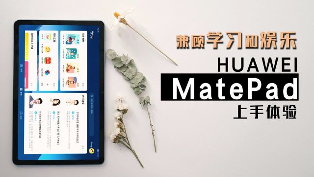 兼顾学习和娱乐, HUAWEI MatePad体验