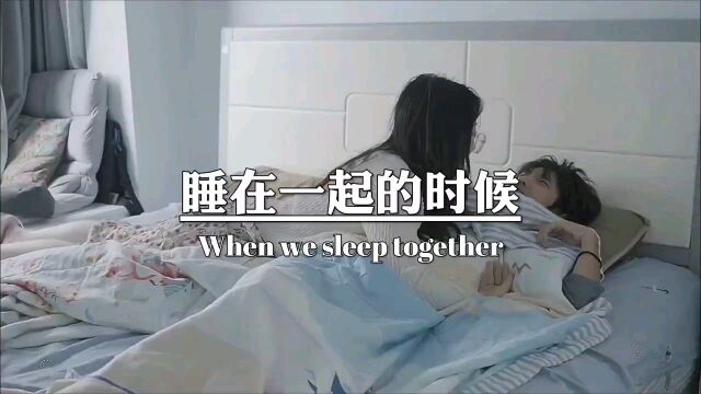 第一次和男朋友睡在一起的时候,你心里是什么感受呢,