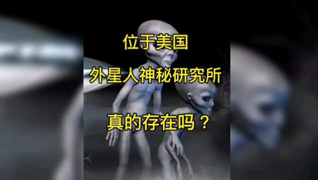 美国51区神秘的外星人研究所,真的存在吗?