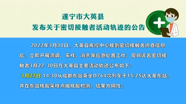 遂宁市大英县 发布关于密切接触者活动轨迹的公告