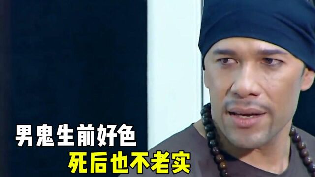 男鬼生前好色,死后也不老实,得给他点颜色瞧瞧