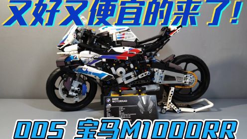 【拼装积木】宝马M1000RR摩托车 005版本 又好又便宜！