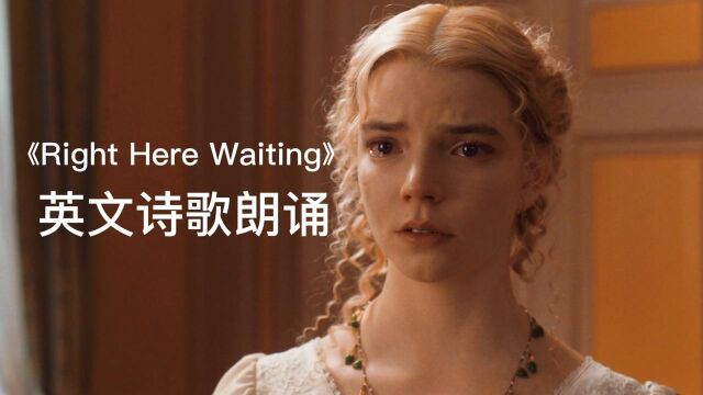 歌曲《Right Here Waiting》英文诗歌朗诵