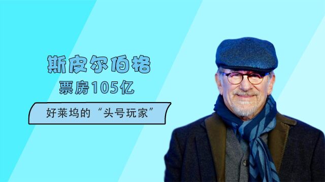 天才导演斯皮尔伯格,一部电影热映27年,真正的票房收割机