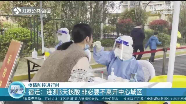 宿迁:连测3天核酸 非必要不离开中心城区