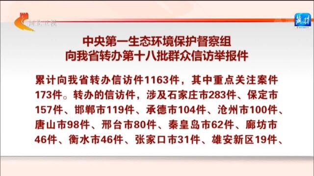 中央第一生态环境保护督察组向我省转办第十八批群众信访举报件