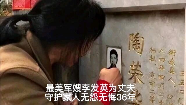 为牺牲丈夫守护家人36年 一生未改嫁 最美军嫂李发英