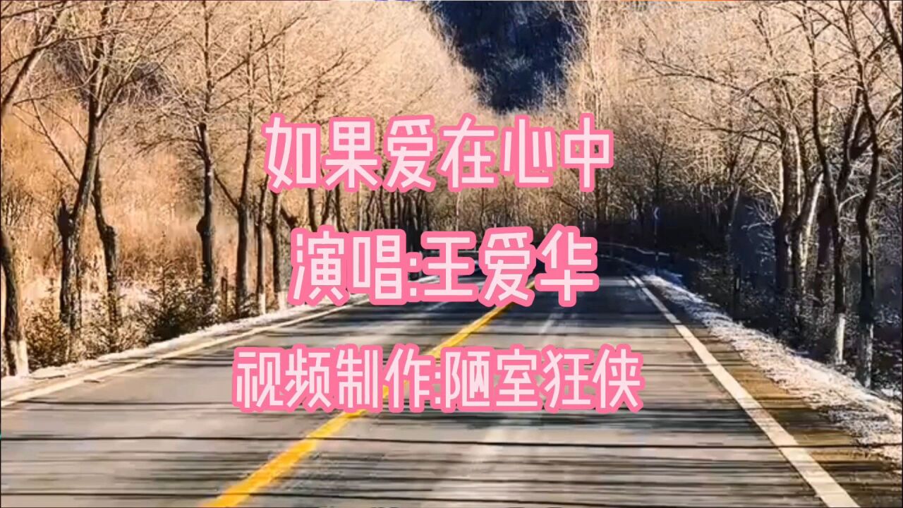 一首好听的歌《如果爱在心中》送给好朋友们,祝愿你们每天都开心