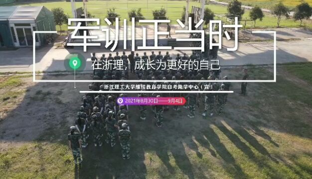 浙江理工大学继续教育学院自考助学中心2021新生军训