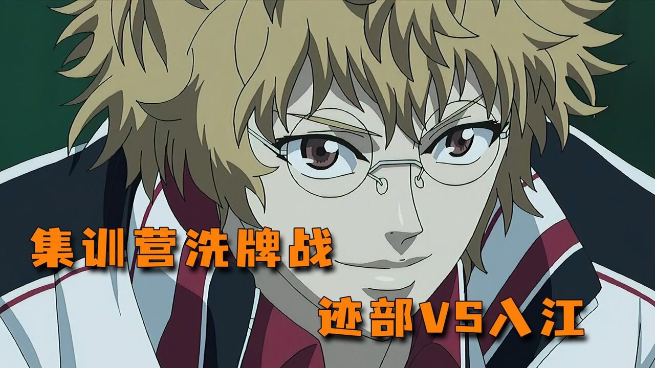 新网球王子U17赛前集训营_集训营洗牌战:迹部VS入江奏多_高清1080P在线观看平台_腾讯视频