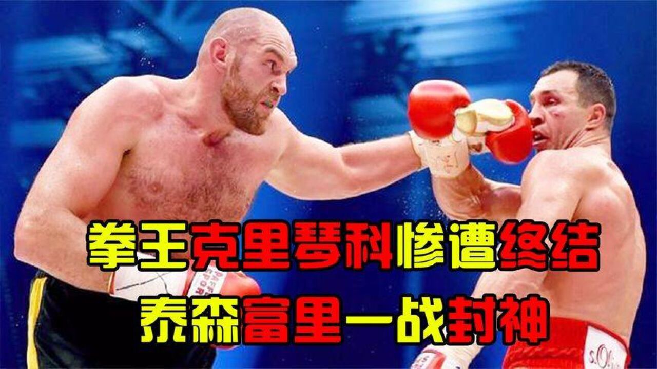 拳王小克里琴科十年不败惨遭终结,泰森富里一战封神,震惊拳坛