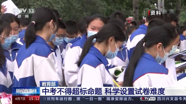 教育部:中考不得超标命题科学设置试卷难度