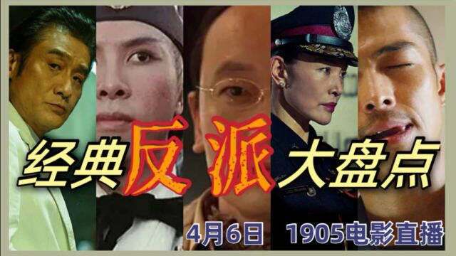 经典反派大盘点 1905电影网APP佳片直播